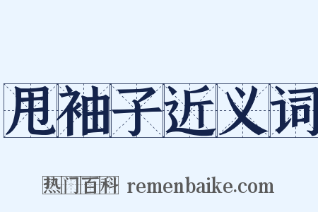 甩袖子近义词是什么意思的图片